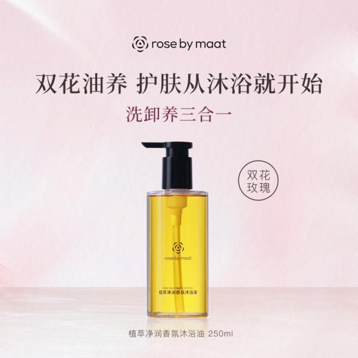 【大马士革玫瑰沐浴油】rose by maat面部油标准的身体养护 不粘腻 好吸收 戒掉沐浴液过度清洁 以油养肤 SPA级气味疗愈 孕妇可用 商品图7