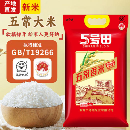 【五常长粒香大米，新米5斤、10斤装】东北五常大米、产地直发、执行标准GB/T19266 商品图0