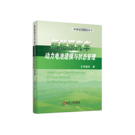 新能源汽车动力电池建模与状态管理