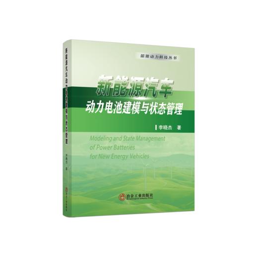 新能源汽车动力电池建模与状态管理 商品图0