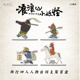 《浪浪山小妖怪》西行四人台词支架盲盒