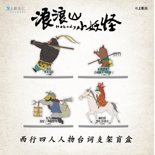 《浪浪山小妖怪》西行四人台词支架盲盒 商品图0