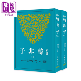 【中商原版】新译韩非子 上/下  三版 	赖炎元  傅武光 注译	三民书局	港台原版