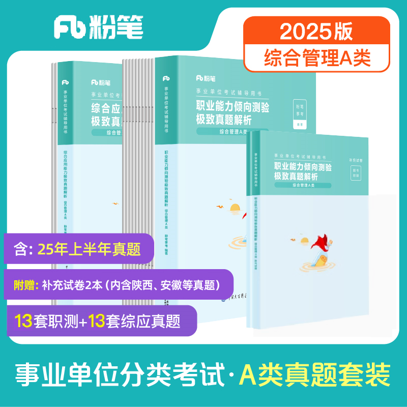 事业单位联考A类真题（职测+综应）