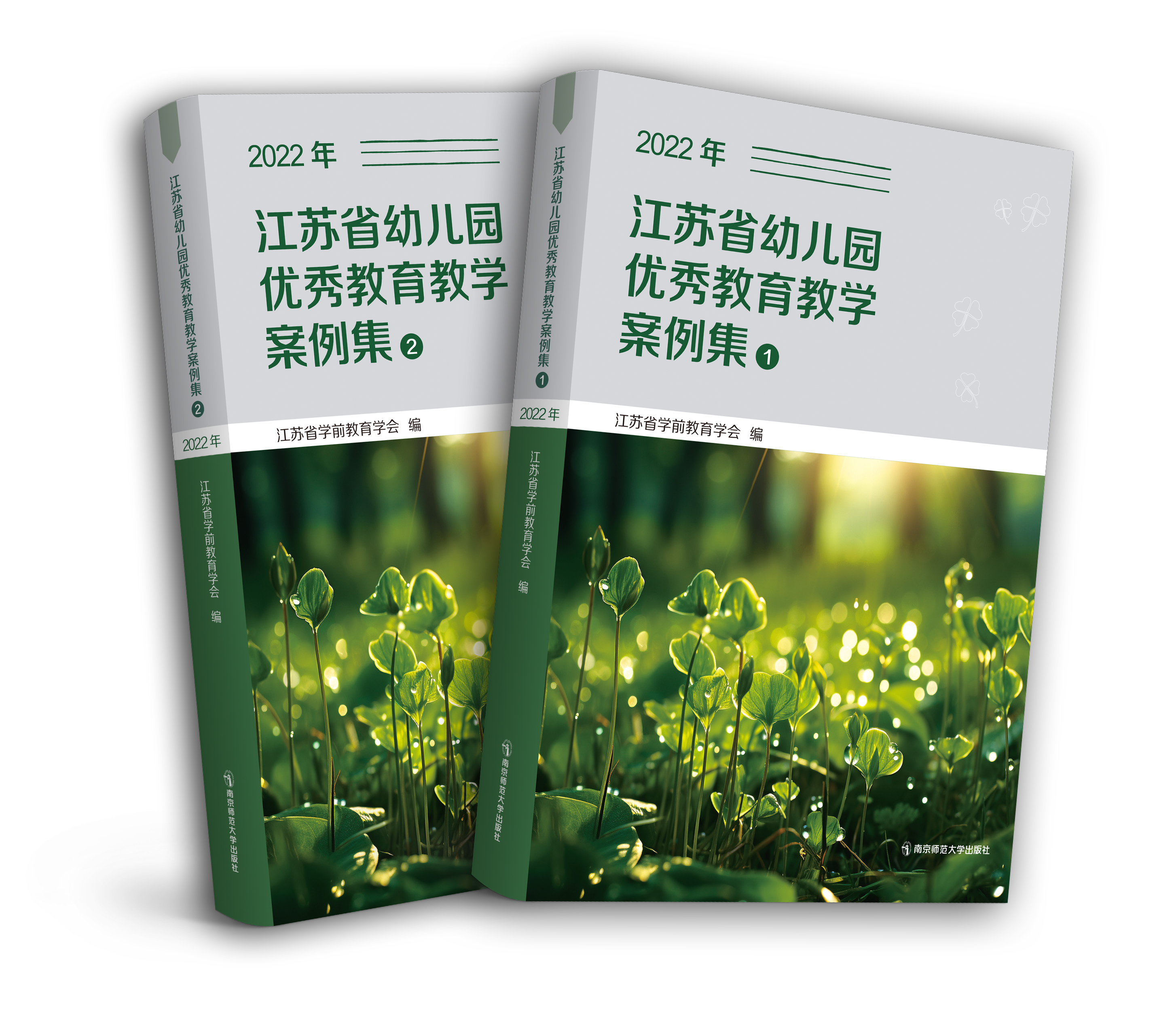 江苏省幼儿园优秀教育教学案例集2022年（全二册）   南京师范大学出版社   正版书籍