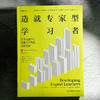造就专家型学习者 打开充满自信和能力卓然的成长通道 大夏书系 培养学习力译丛 商品缩略图1