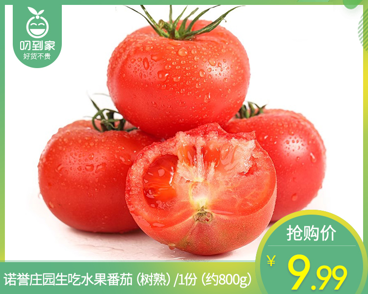 【叼鲜蔬】诺誉庄园生吃水果番茄（树熟）/1份（约800g）