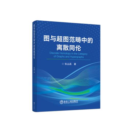 图与超图范畴中的离散同伦 商品图0