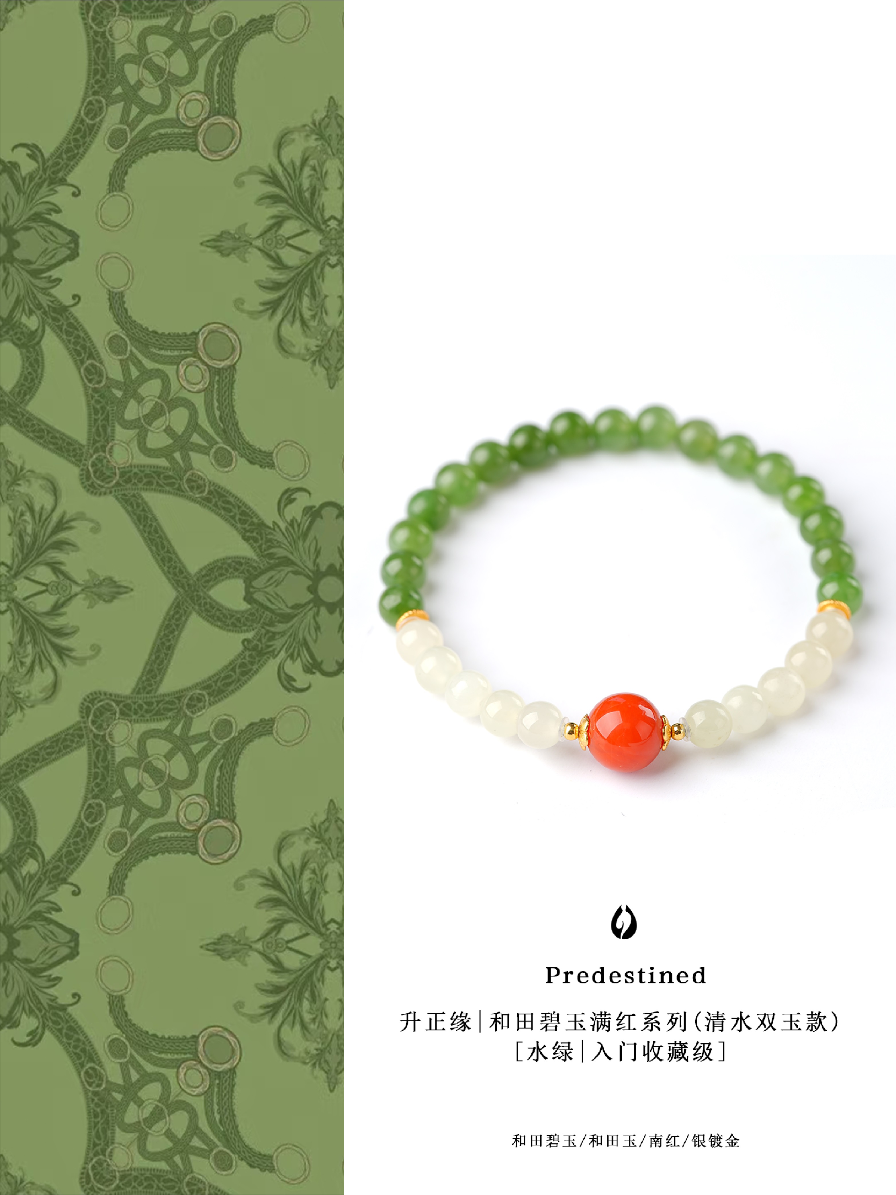 升正缘|和田碧玉满红系列（清水双玉款）