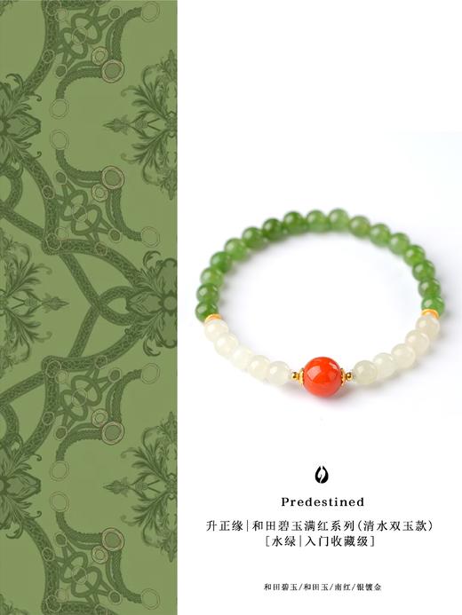 升正缘|和田碧玉满红系列（清水双玉款） 商品图0
