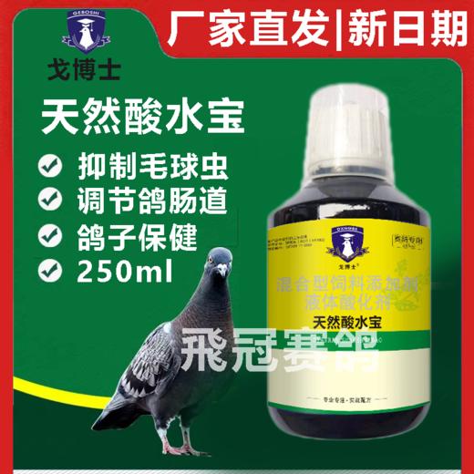 【天然酸水宝 】250ml，抑制毛滴虫病球虫/净化水质(大西农戈博士） 商品图1