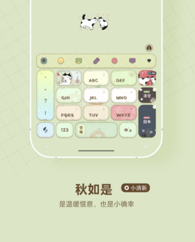 < 秋如是 > 是温暖惬意，亦是小确幸。 - 好听的音效，快捷功能 - 百度输入法