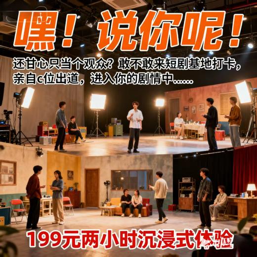 【双11特惠】短剧体验 专业场景摄影师2小时专属拍摄（送免费观影1次） 商品图1