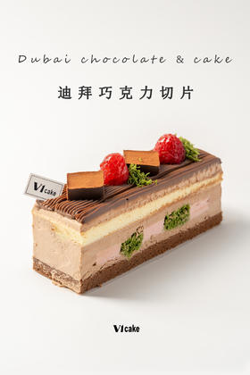 迪拜巧克力切片【 到店自提 】