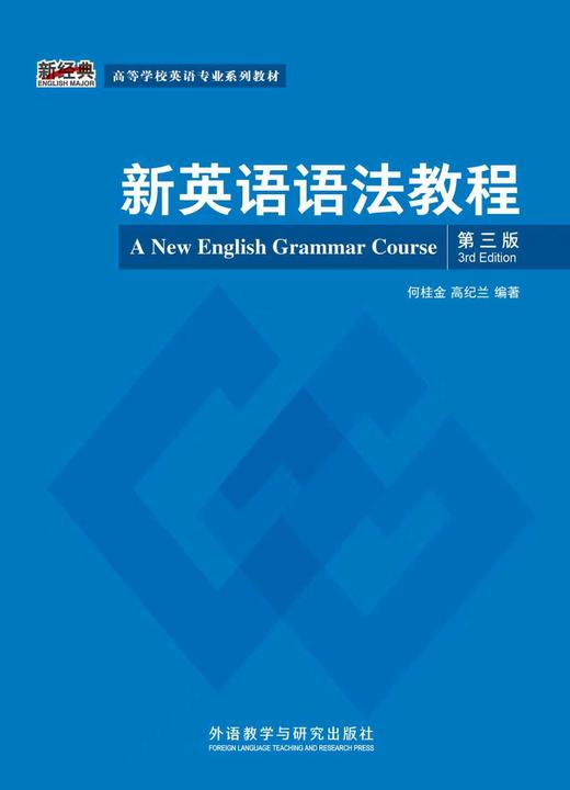 新英语语法教程（第三版） 商品图1