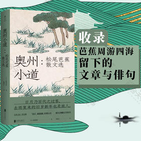 奥州小道 松尾芭蕉散文选 收录芭蕉周游四海留下的文章与俳句 文学散文随笔 日本文学诗歌类书籍