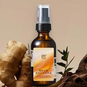咖啡姜黄紧致轻盈身体油