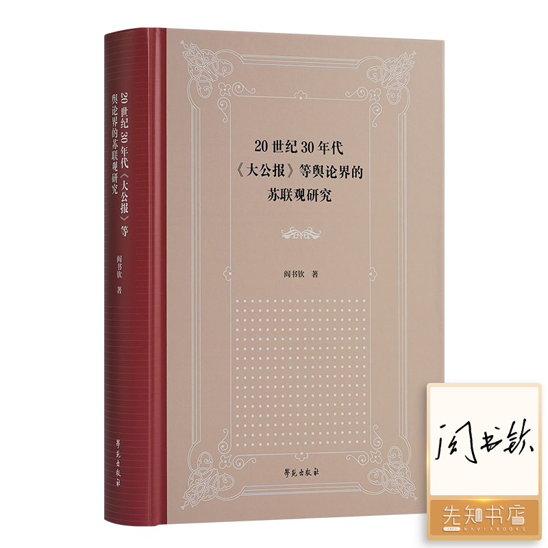 【签名版】20世纪30年代《大公报》等舆论界的苏联观研究