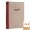 【签名版】20世纪30年代《大公报》等舆论界的苏联观研究 商品缩略图0