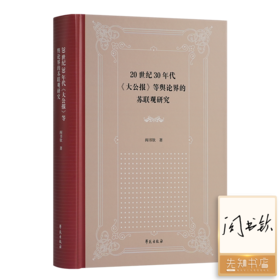 【签名版】20世纪30年代《大公报》等舆论界的苏联观研究