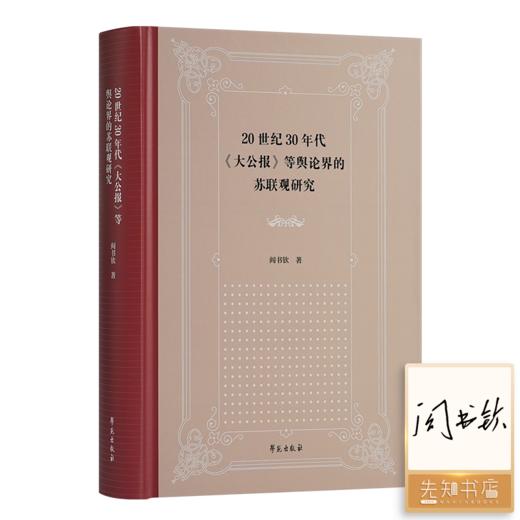 【签名版】20世纪30年代《大公报》等舆论界的苏联观研究 商品图0