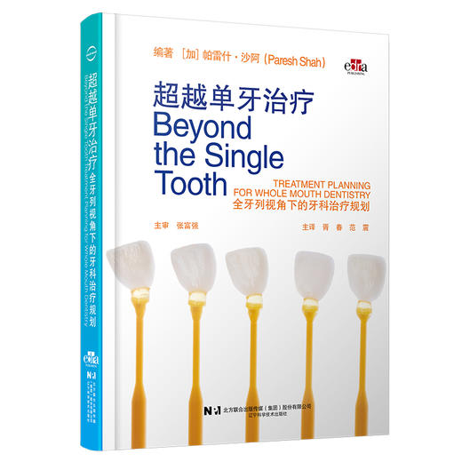 【出版社代发】超越单牙治疗 全牙列视角下的牙科诊疗 胥春 范震 主译 为患者提供全面诊断并制订综合治疗计划 辽宁科学技术出版社 商品图1