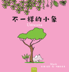 Umwana（不一样的小象）