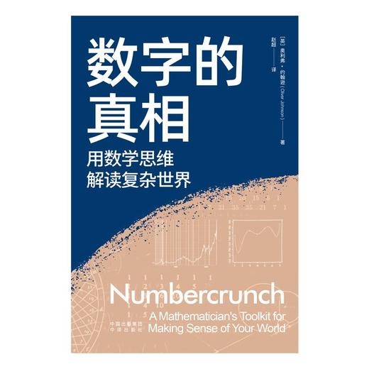 数字的真相：用数学思维解读复杂世界(ZY) 商品图1