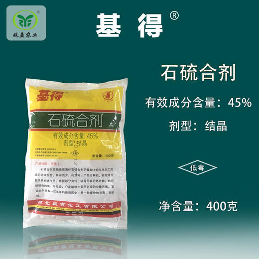 基得-石硫合剂 45%结晶清园剂 兑水15斤，萌芽前绒球期全园喷雾 商品图0