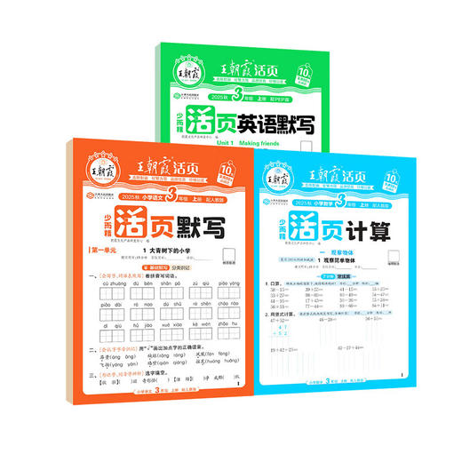 王朝霞活页默写计算一二三四五六年级上下册同步练习册一课一练语文人教版默写数学北师大版计算题 商品图4