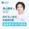 黄山雅美医生 | 签约私人医生·儿童睡眠指导30天服务 商品缩略图0