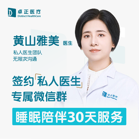 黄山雅美医生 | 签约私人医生·儿童睡眠指导30天服务