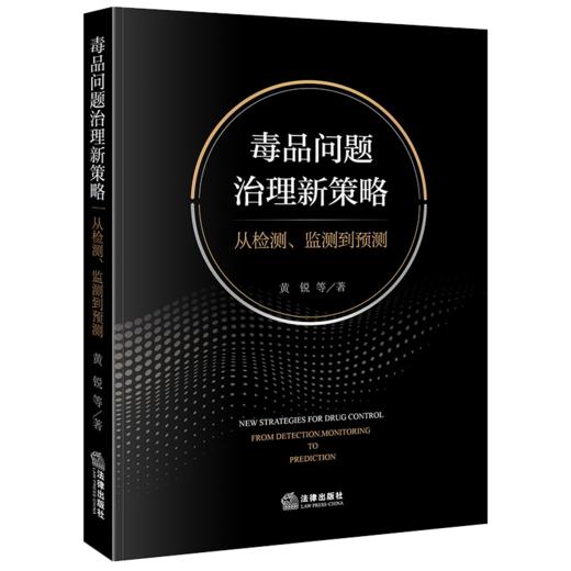 毒品问题治理新策略：从检测、监测到预测 黄锐等著 法律出版社 商品图0