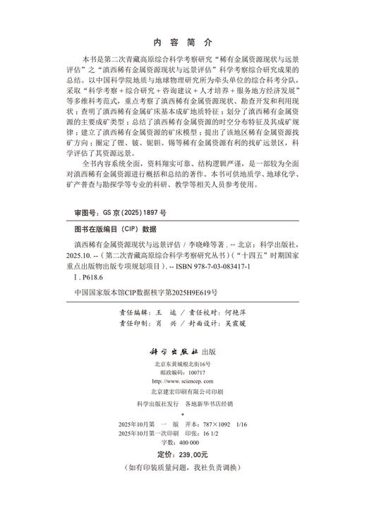 滇西稀有金属资源现状与远景评估 商品图2