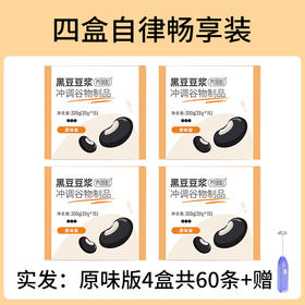 买4盒赠电动搅拌器  原味黑豆豆浆300g·15袋/盒 A-1778  养瑞和 （效期至26年8-10月）