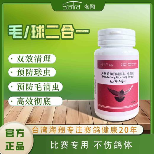 【毛滴虫球虫二合一】胶囊60粒，毛球2合1（海翔） 商品图0