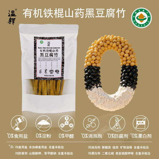 【有机铁棍山药黑豆腐竹】300g 植物蛋白 手工腐竹 除豆皮 客家传承工艺  柴火烧制 太阳光晾晒 结合有机铁棍怀山药粉造就口感韧脆 香味浓  一煮就熟 久煮不糊 火锅干货   [漳州仓] 商品图8