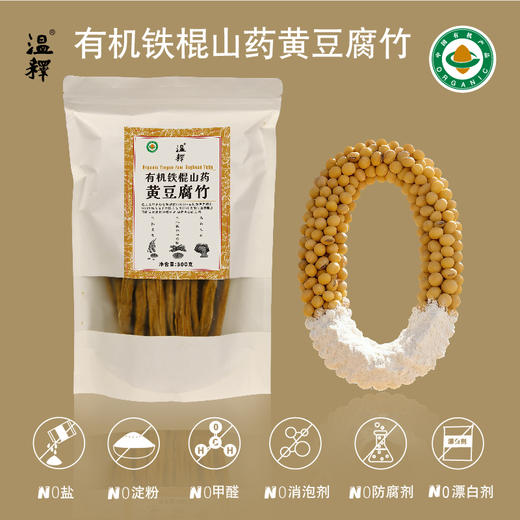 有机铁棍山药黄豆腐竹300g 植物蛋白 手工腐竹 除豆皮 客家传承工艺  柴火烧制 太阳光晾晒 结合有机铁棍怀山药粉造就口感韧脆 香味浓  一煮就熟 久煮不糊 火锅干货   [漳州仓] 商品图7
