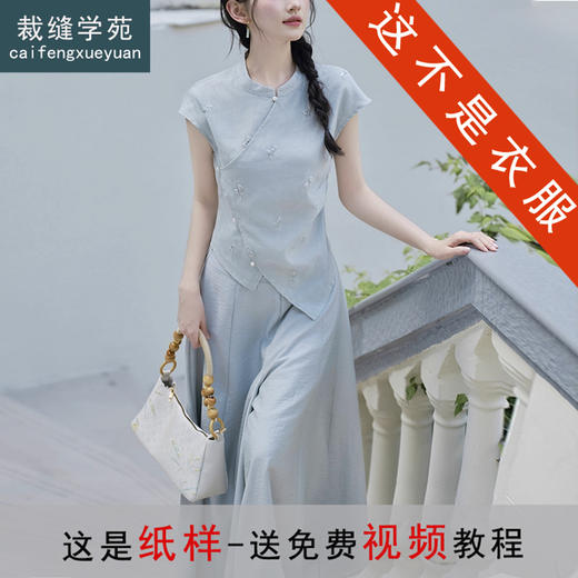 裁缝学苑AH81新中式旗袍套装不规则无袖小衫纸样阔腿裤裙裤打版 商品图0