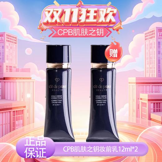 【双12嗨购节】【全球购·买一送一·部分规格送护手霜】日本CPB隔离小样肌肤之钥黑色长管妆前乳遮瑕提亮 12ml·现货速达  商品图14