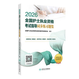 2026全国护士执业资格考试指导同步练习题集