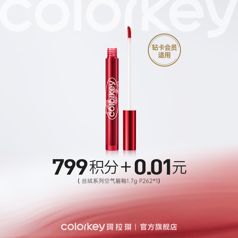 【会员积分兑换】Colorkey珂拉琪丝绒系列空气唇釉1.7g（蛇年版）*1-【钻卡专享】