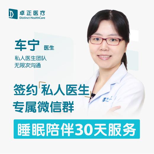 车宁医生 | 签约私人医生·儿童睡眠指导30天服务 商品图0