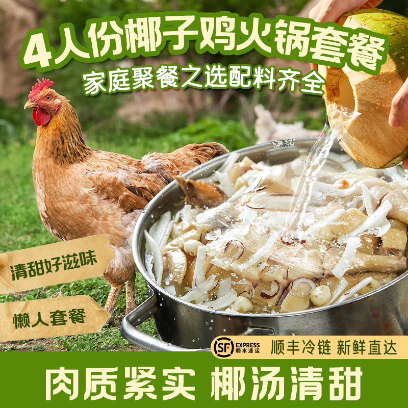 酷可椰椰子鸡4人份全套餐火锅食材新鲜正宗散养走地鸡【肉肉专场】