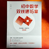 初中数学双线通16章 初中数学自学 贯通培养 王永春 商品缩略图1