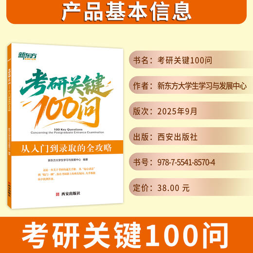 考研关键100问 从入门到录取全攻略 商品图1