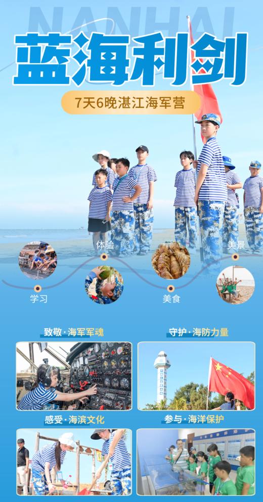 寒假独立营【蓝海利剑】7天6晚湛江海军营： 在中国南端当一次小海军！ 触摸钢铁战舰，参观军博园，驻扎南极村，海岛护旗！观日出，雷州文化在地体验，体验煮海为盐、快乐赶海～ 商品图1