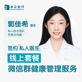 郭佳希医生 | 签约私人医生·线上套餐，季度/年度微信群服务（点击进入单独购买）