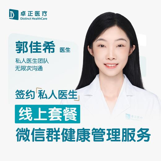 郭佳希医生 | 签约私人医生·线上套餐，季度/年度微信群服务（点击进入单独购买） 商品图0