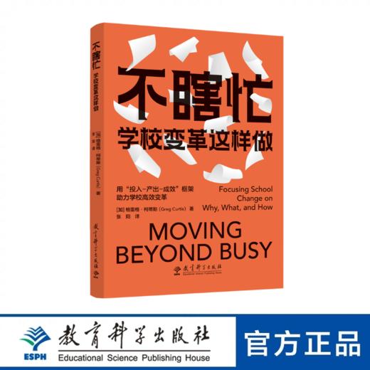 不瞎忙：学校变革这样做 商品图0